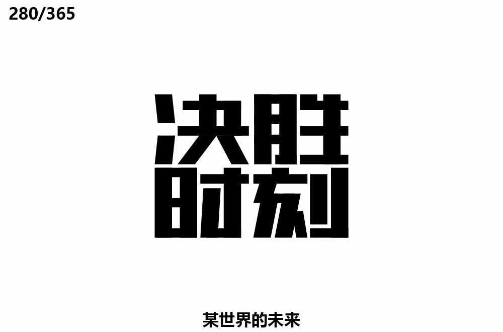字体帮第1323篇决胜时刻明日命题离别