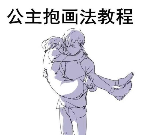 公主抱怎么画教你各种角度的公主抱画法