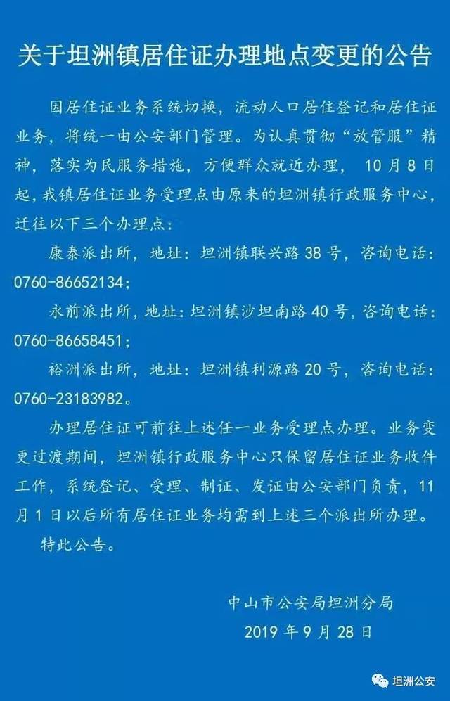 关于坦洲镇居住证办理地点变更的通告