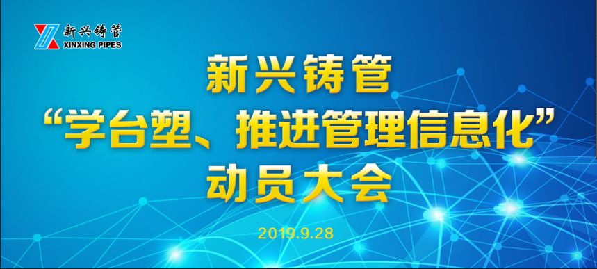 公司召开学台塑推进管理信息化工作动员会