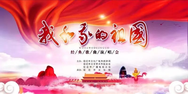 颂歌新时代"系列文化活动之五"我和我的祖国"经典歌曲演唱会