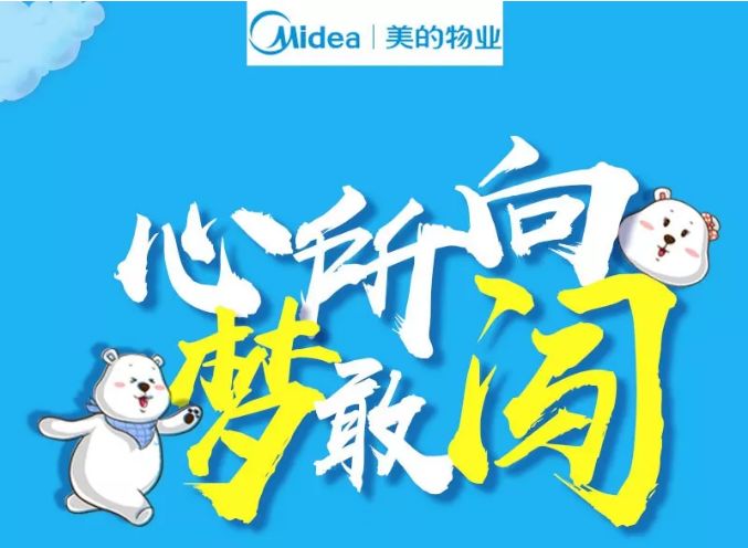 3年成高管!美的物业2020校招启动!选择推优,直进面试!