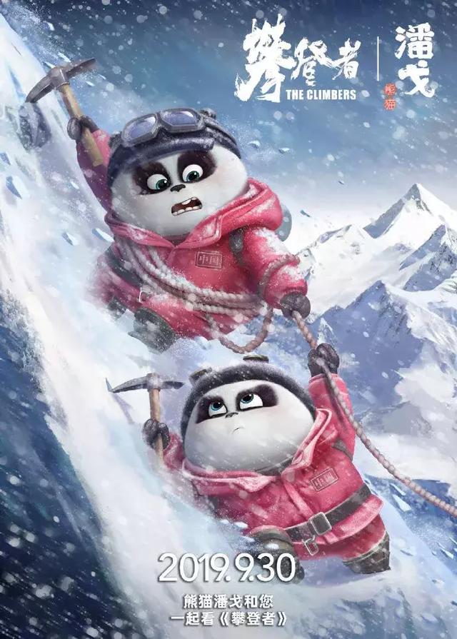 电影攀登者的宣传海报由熊猫潘戈联名推出