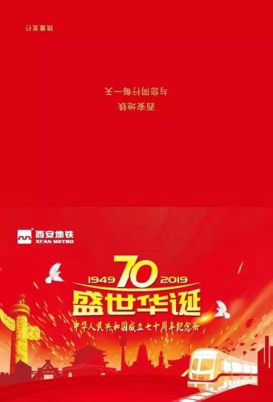 明天起中华人民共和国成立70周年纪念册四车站同步发售