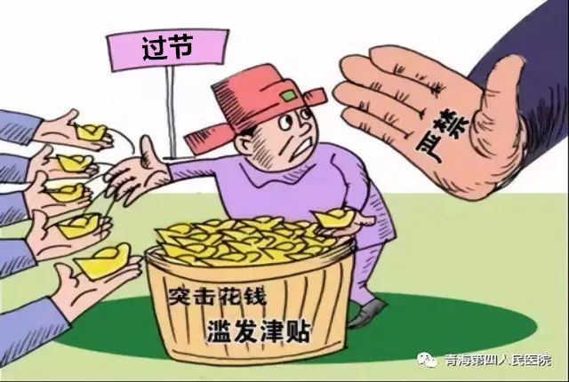 严禁违规发放津补贴,奖金,实物或以各种名义报销应由个人承担的费用