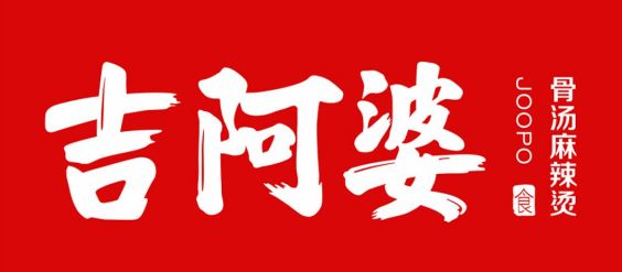 吉阿婆麻辣烫四大神秘汤底征服你又要吃撑了