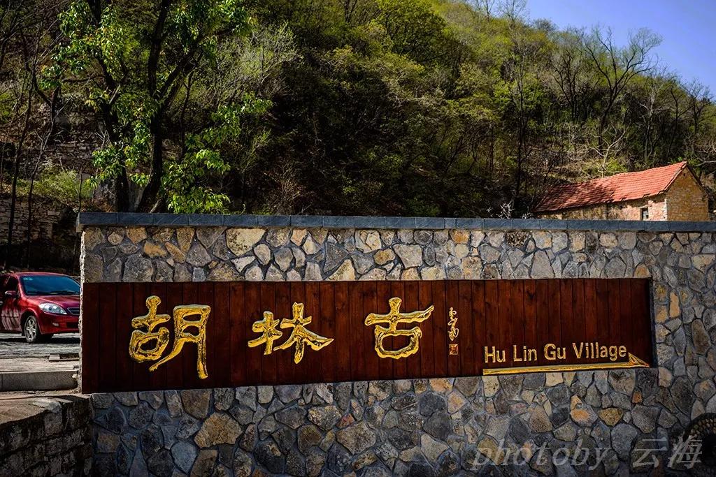 潍坊青州市王坟镇胡林古村