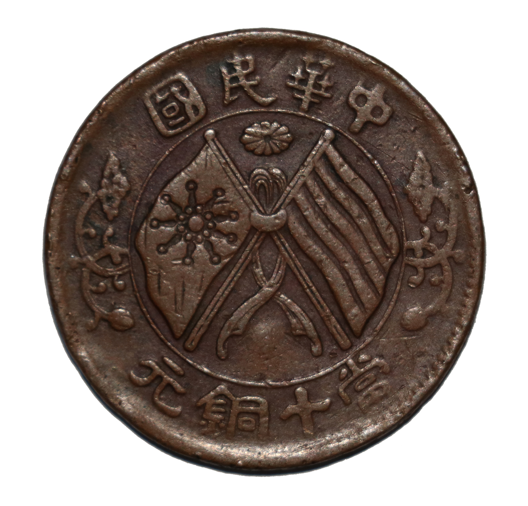 藏品鉴赏--- 中华民国当十铜元错版双旗币_钱币