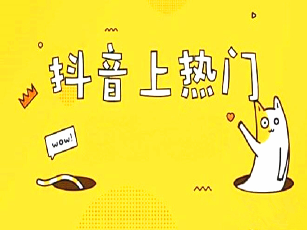 抖音上热门有显示吗=抖音上热门会显示dou+吗