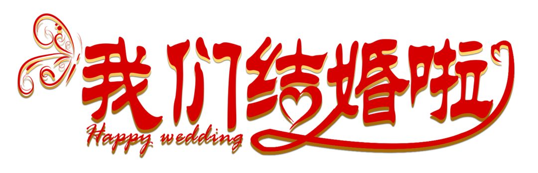 一切都正正好我们结婚啦