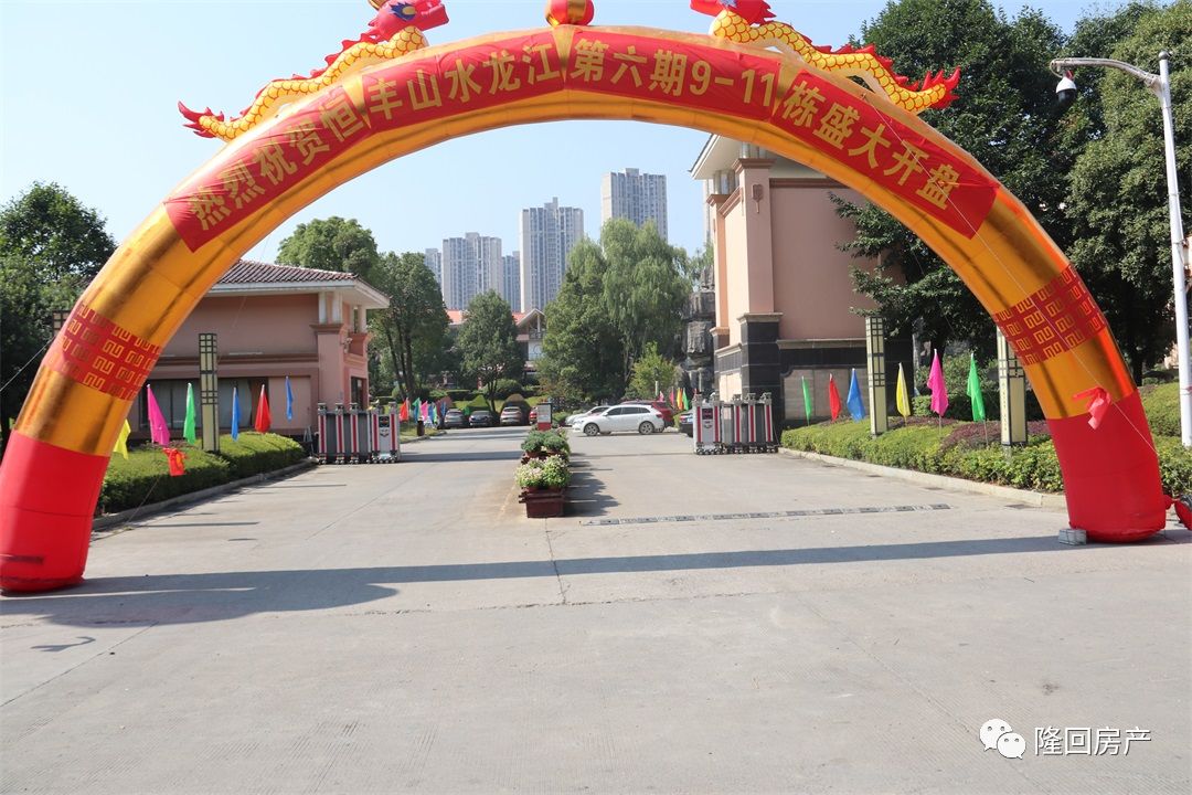 开盘大吉耀放隆回恒丰山水龙江第六期91011栋开盘