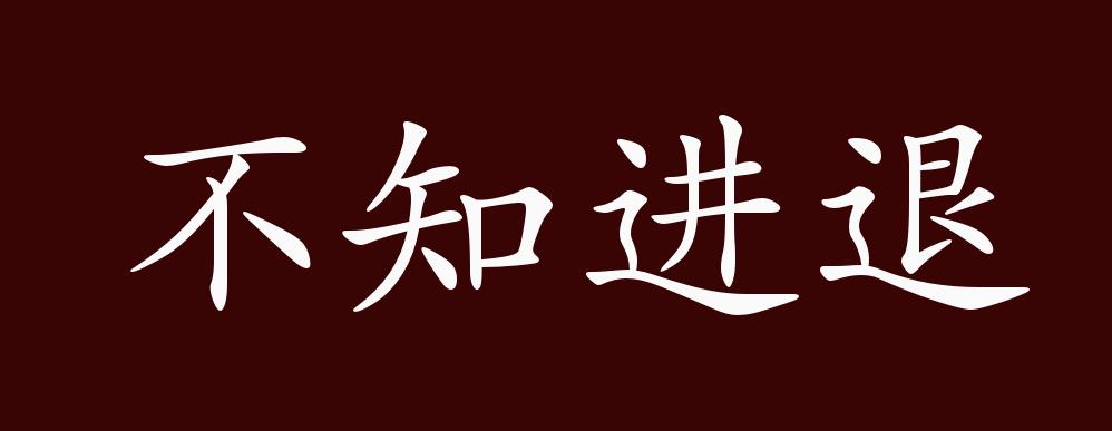 原創不知進退的出處釋義典故近反義詞及例句用法成語知識