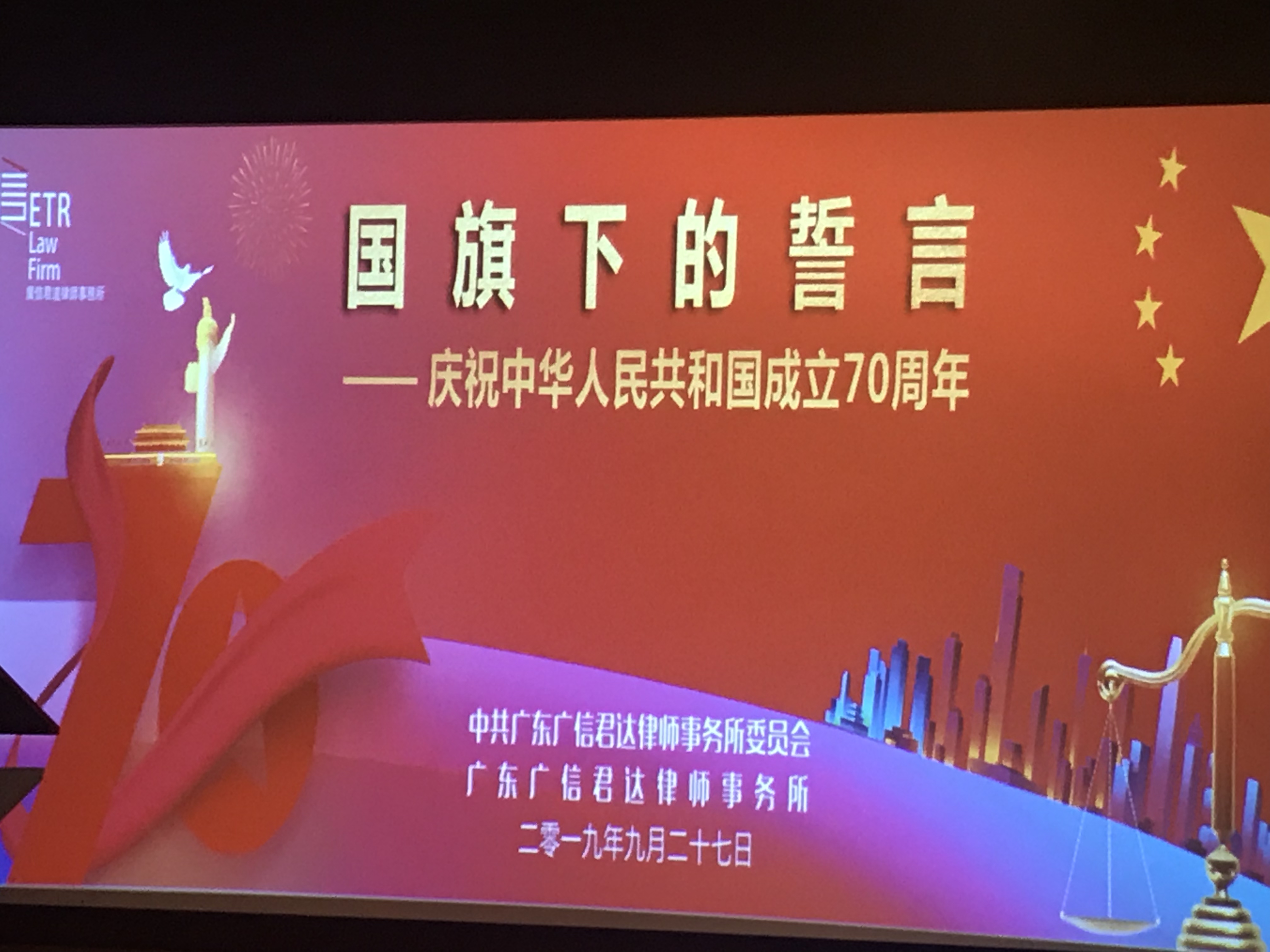 洪树涌律师参加广信君达举办的庆祝中华人民共和国成立70周年大会