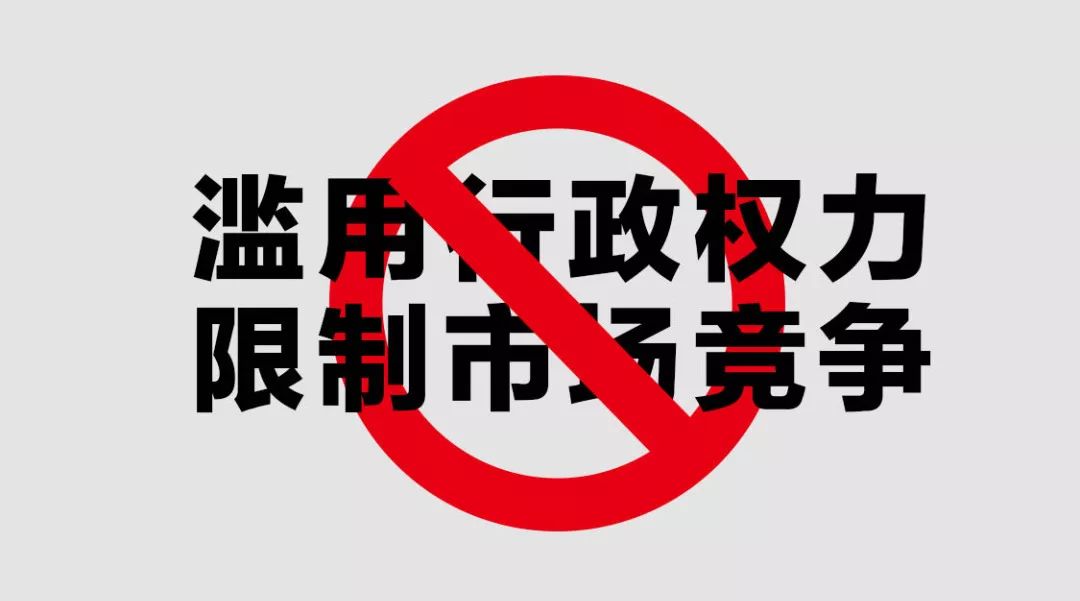 浙江組織開展濫用行政權力排除限制市場競爭行為專項執法行動