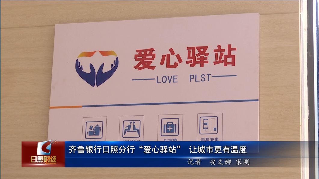 齐鲁银行日照分行"爱心驿站"让城市更有温度