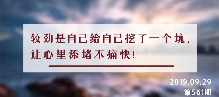 夜读丨遇事不较劲是一种智慧