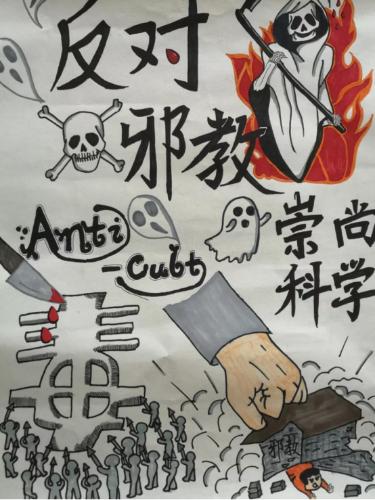 举办学生反邪教绘画比赛,有助于将"崇尚科学,反对邪教,共享美好生活"
