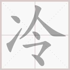 2019年秋部编二年级语文上册第三单元生字笔顺动图生字组词