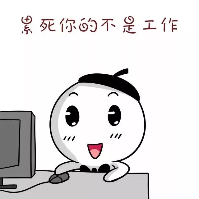 对,没错,肯定是,绝对是……最累的部分?#工作最累的部分
