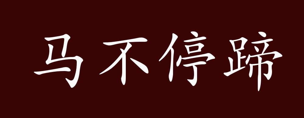 原创马不停蹄的出处释义典故近反义词及例句用法成语知识
