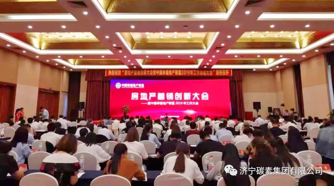 联盟主办的"房地产营销创新大会暨中国幸福地产联盟2019年工作会议"