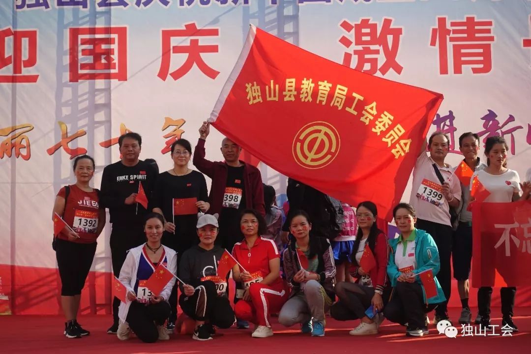 独山喜迎祖国70华诞激情长跑活动 基层工会广大职工踊跃参与