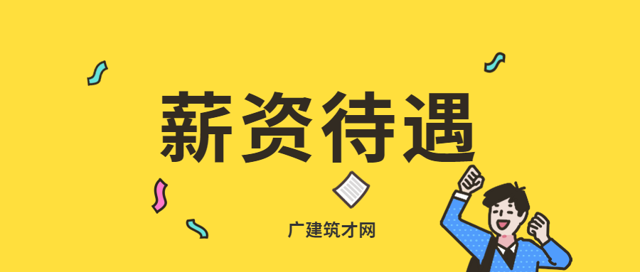 监理工程师的工资待遇给你的少了没