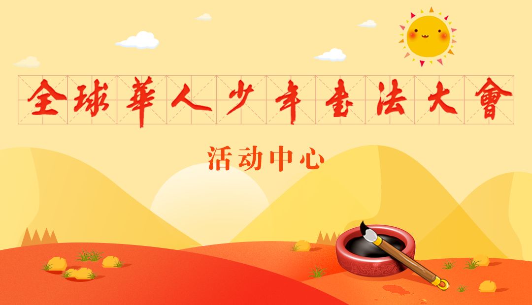 书画社八位同学入围全球华人少年书法大会并获得书法传播小使者称号