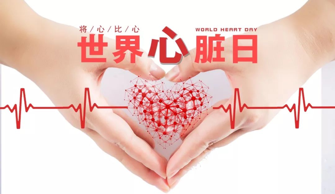 的世界心臟日(world heart day),2000年9月24日為第一個世界心臟日