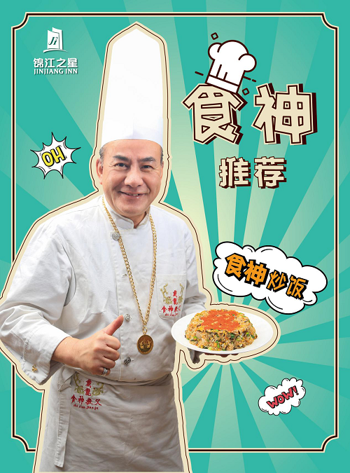 炒饭"大有来头,它是由锦江之星与周星驰影片《食神》的原型戴龙先生一