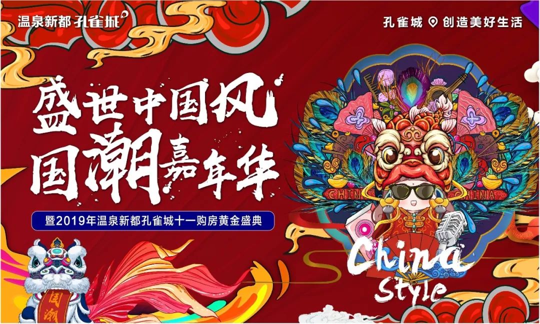 国潮盛典盛世中国风国潮嘉年华