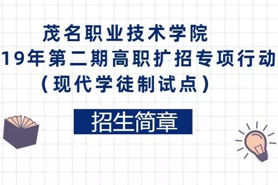 2019茂名職業技術學院第二期高技能人才招生全日制大專簡章