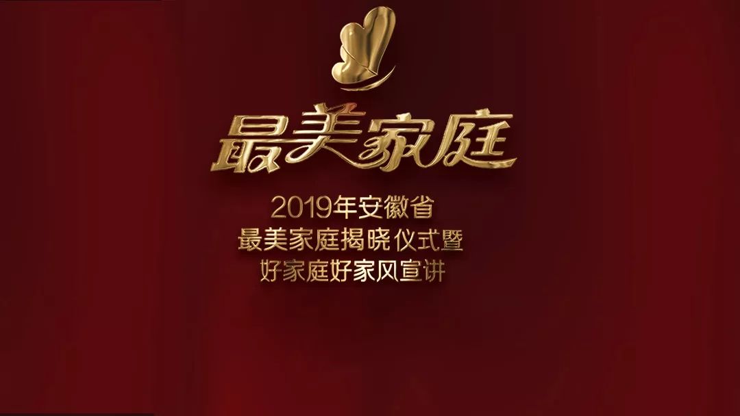 直播预告|明天下午15:00,一起见证2019年安徽省最美家庭揭晓仪式暨