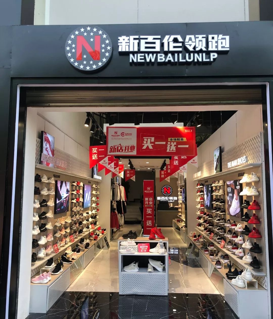 新百伦领跑森林中心城新店开业买一送一