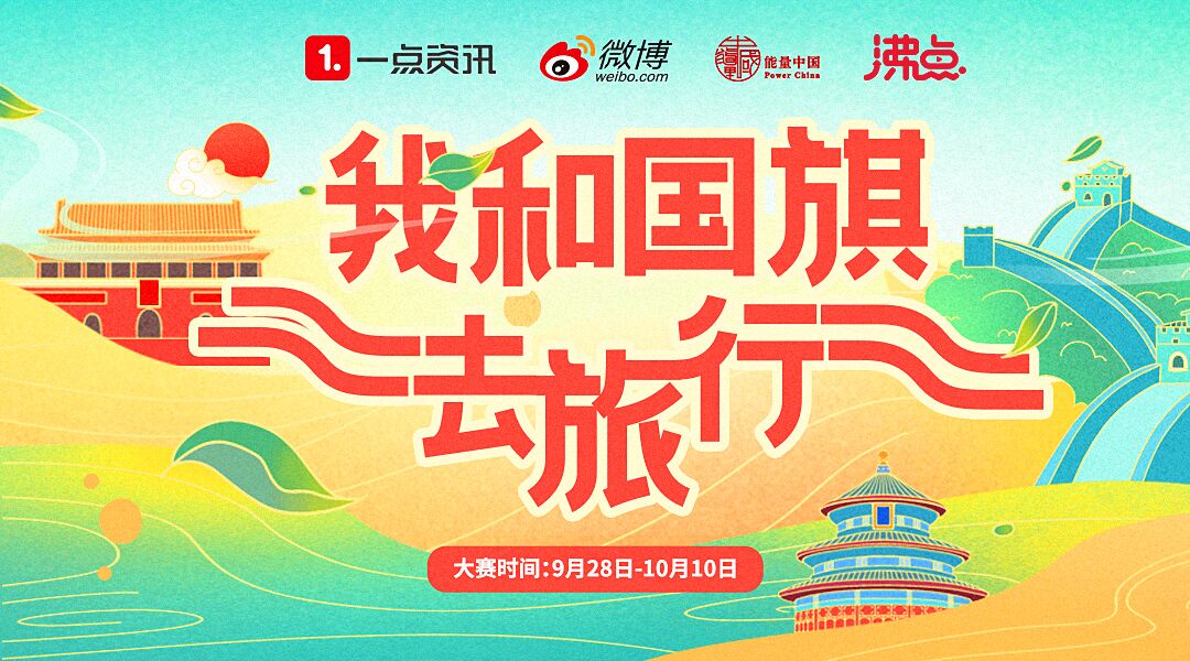 《献礼国庆70周年 一点资讯联合微博、能量中国发起“我和国旗去旅行”活动》