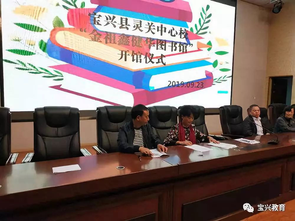 宝兴县灵关中心校金祖鑫健华图书馆开馆