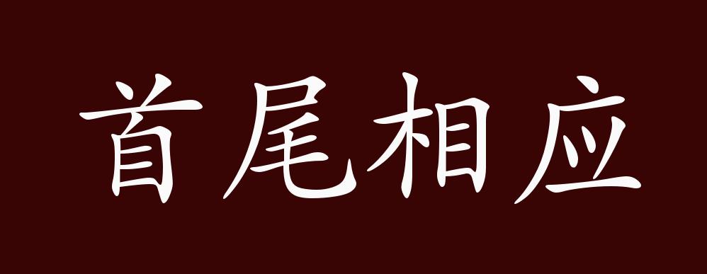 出自《孙子·九地"故善用兵者,譬如率然;率然者,常山之蛇也.