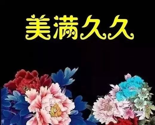 今天2019929久久久真心祝福你长长久久幸福永远