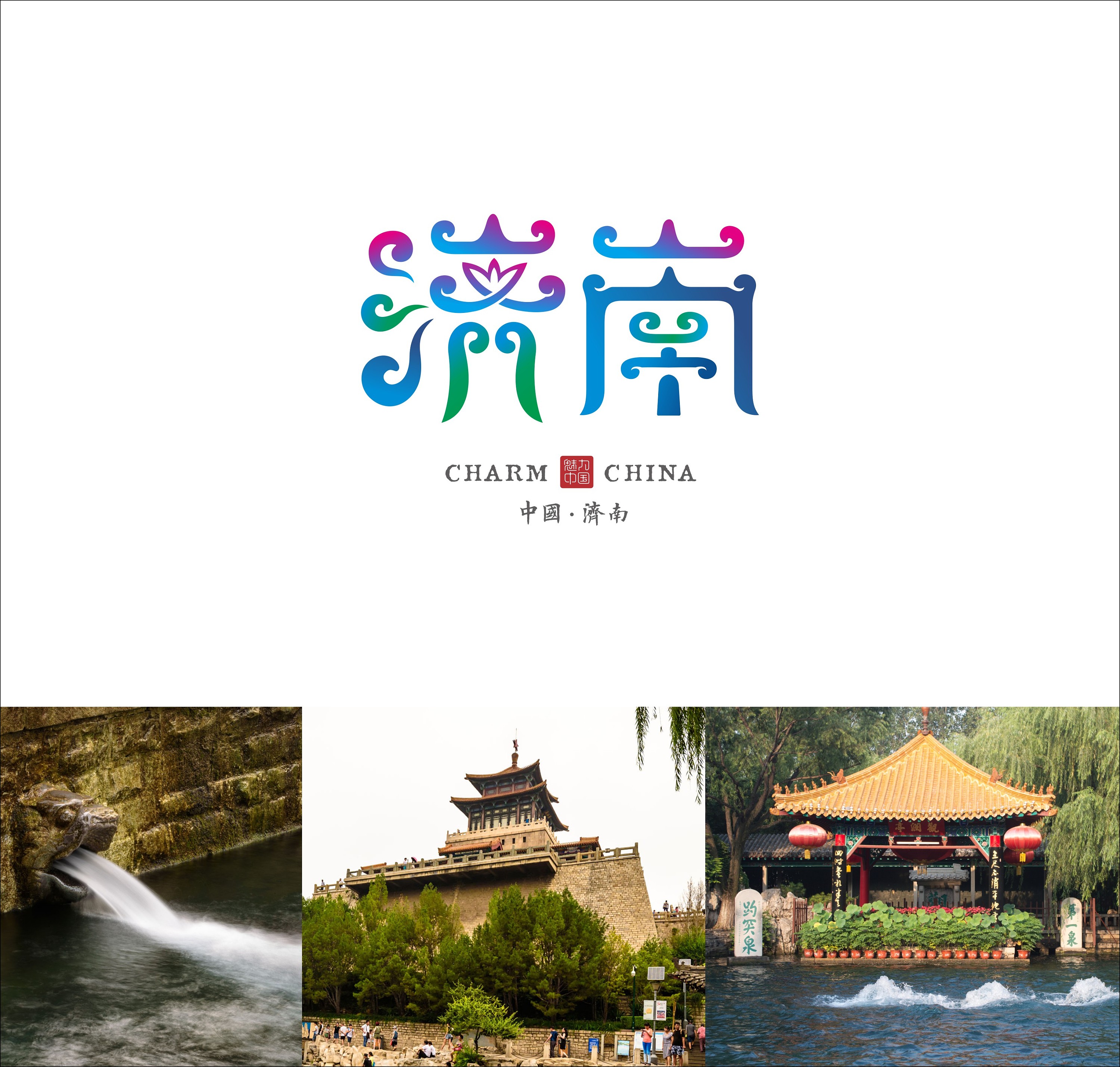 人间天堂映水乡广州 五羊送祥蛮腰秀 千年商都早茶香上海 十里洋场