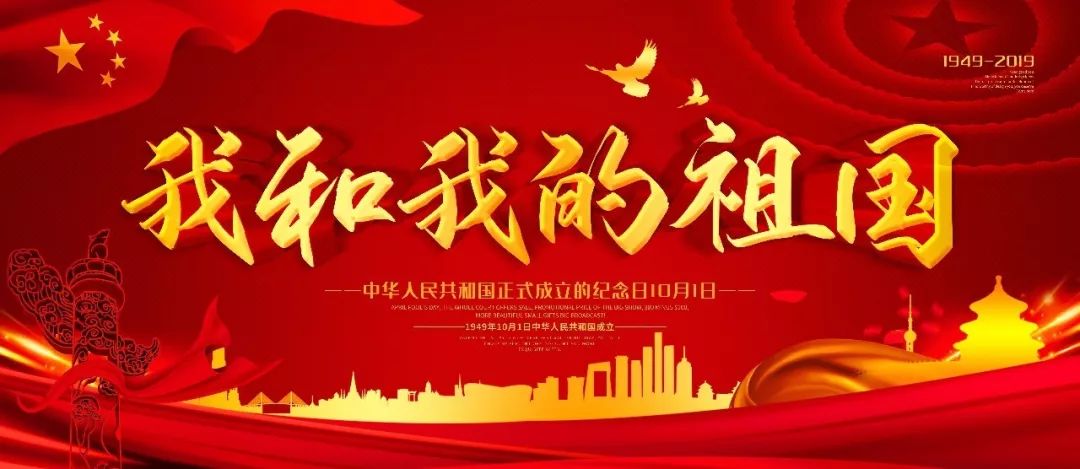 庆祝新中国成立70周年愿祖国繁荣强盛为祖国的明天献上我们的祝福