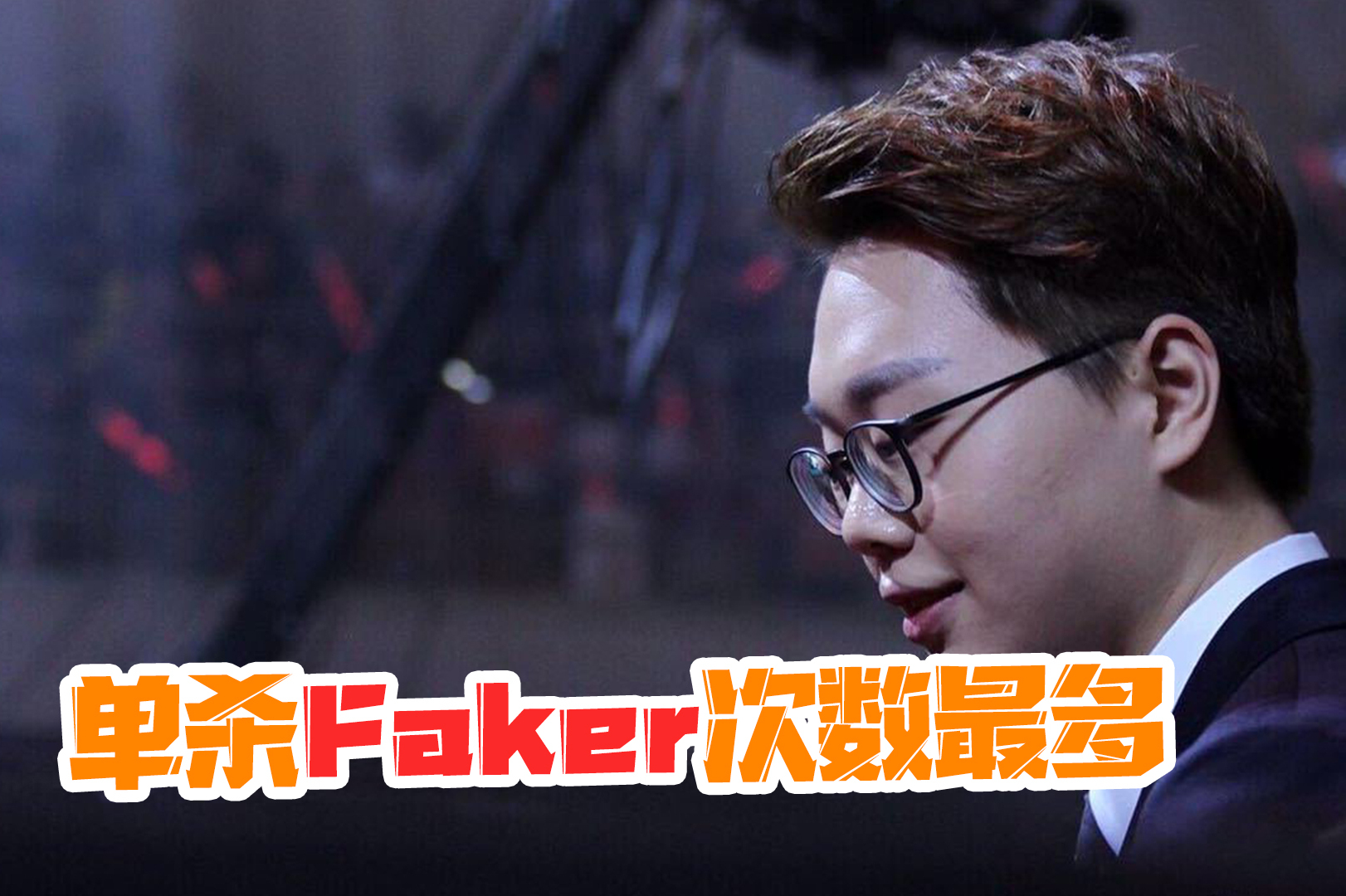 英雄聯盟單殺faker次數最多的那個男人宣佈退役