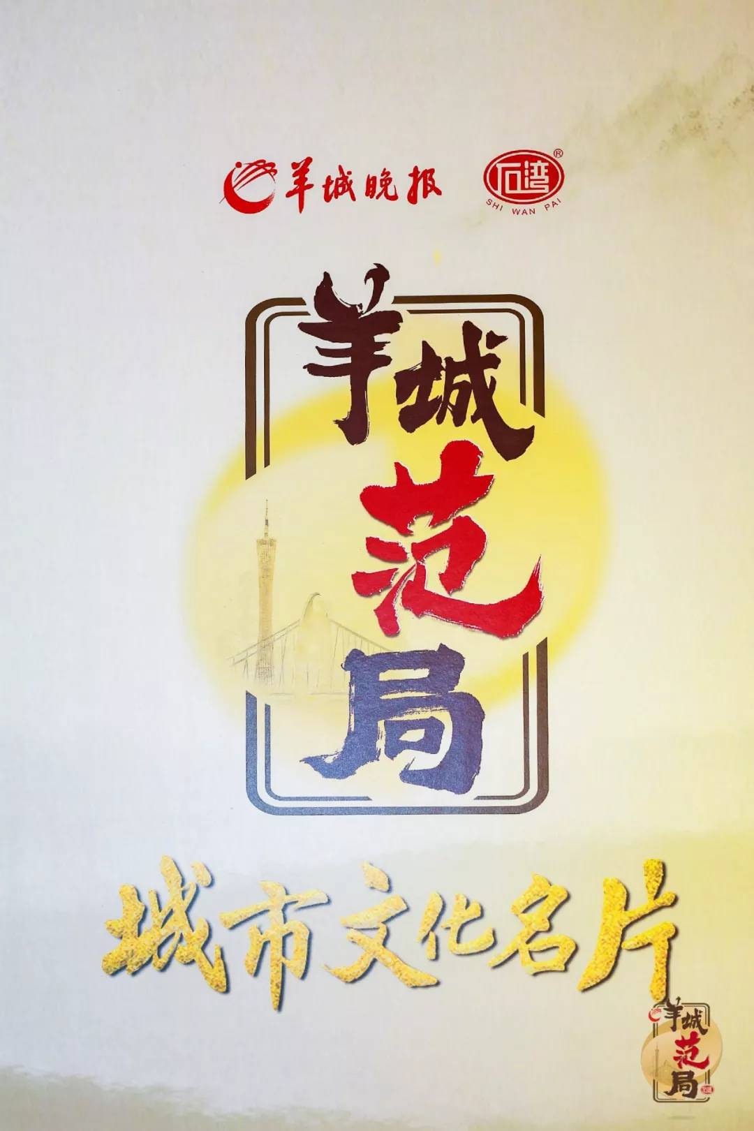 "羊城范局"城市文化名片,庐江书院文化研究会应邀出席