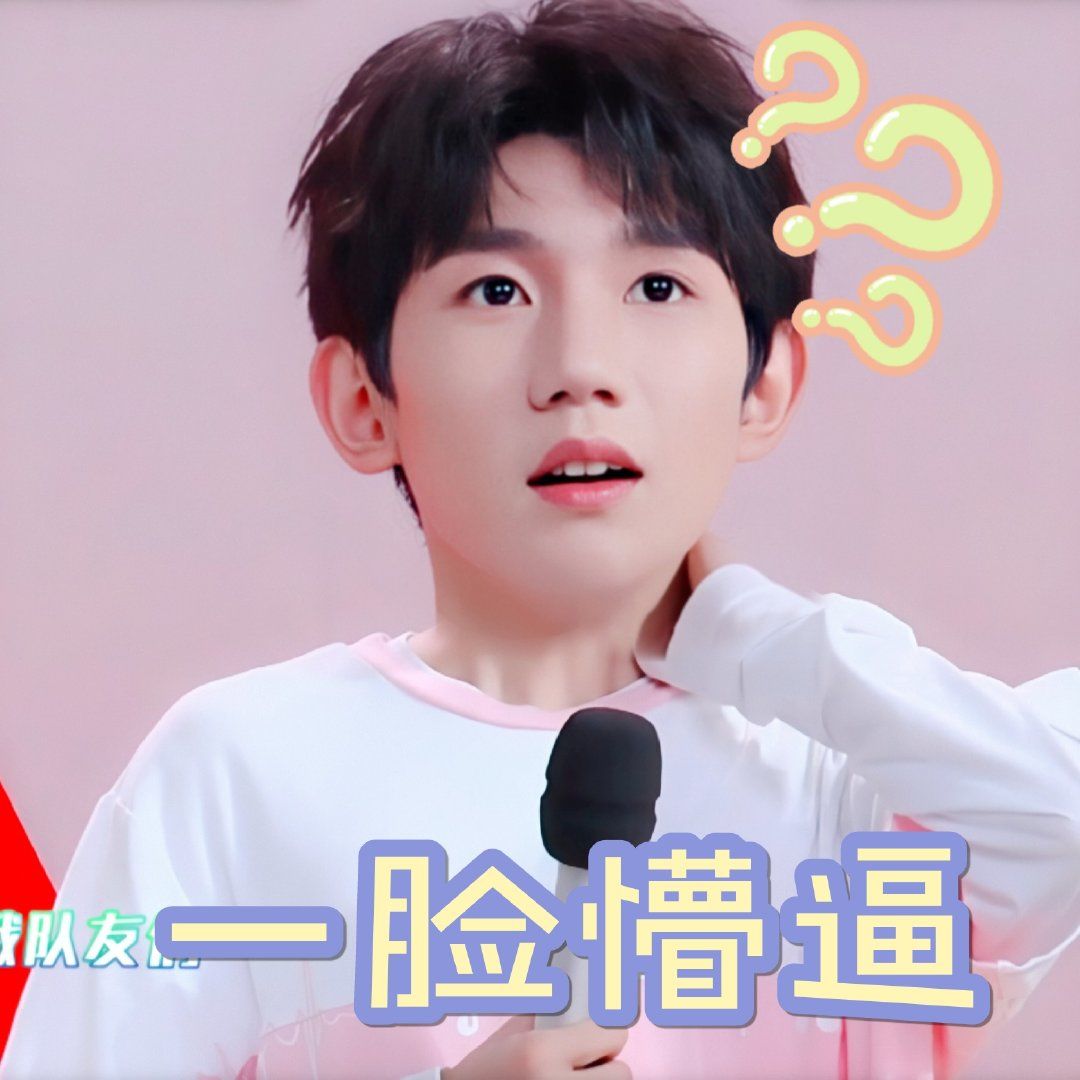 王源可爱表情包上线在线演绎一脸懵逼