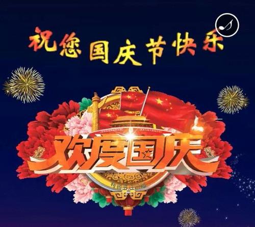 祝大家国庆节快乐图图片