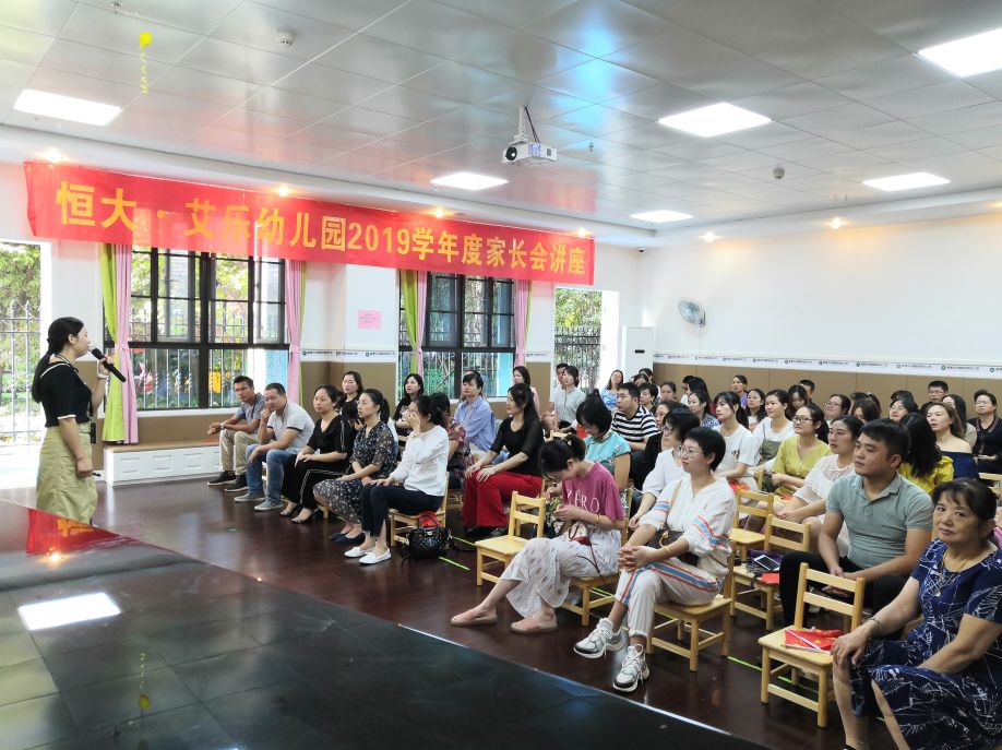 衡阳恒大艾乐幼儿园家长会精彩回顾