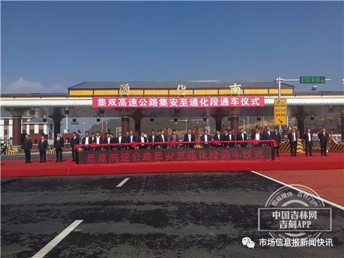 9月28日吉林集安至通化高速公路通车啦