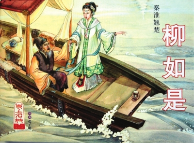 后来钱谦益降清跑去北京做官,而柳如是继续留在了南京.