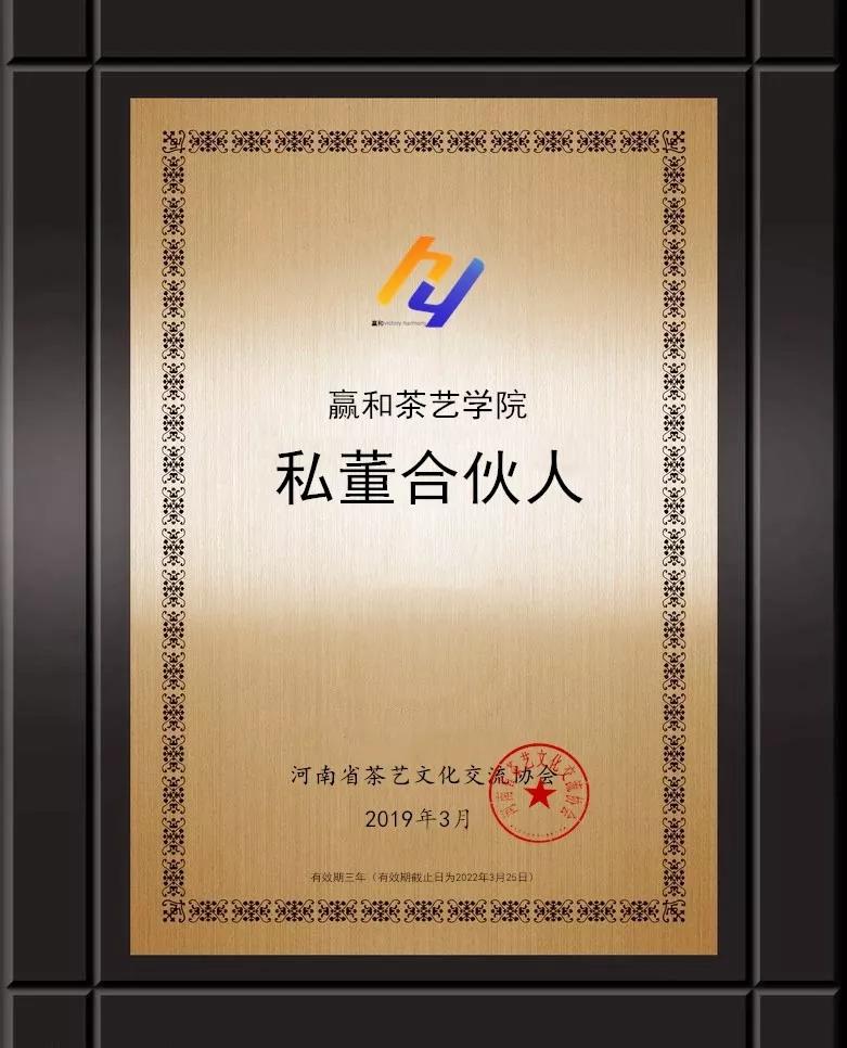 河南省茶艺文化交流协会赢和茶学教育私董会合伙人计划