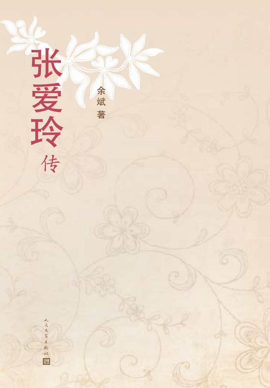 张爱玲传