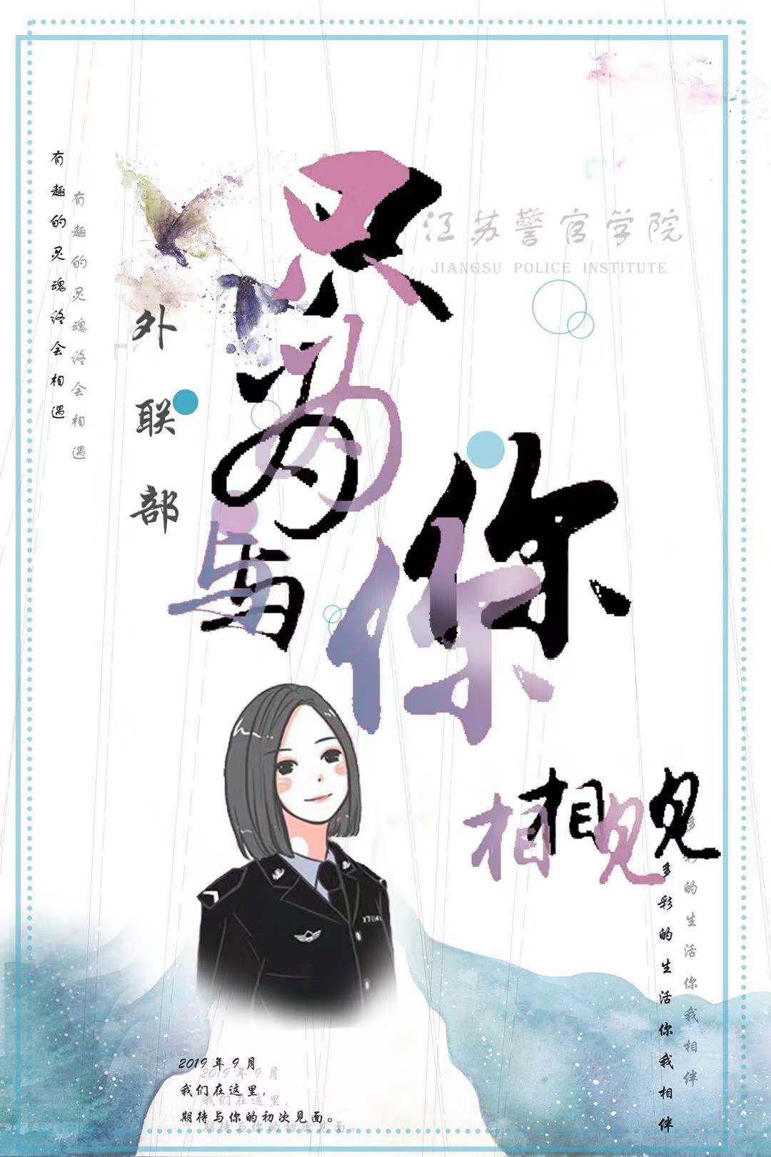 外联部招新有趣的灵魂终会相遇